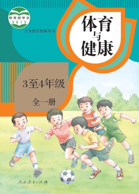 电子教材-小学-体育与健康-人教版-教师用书-义务教育教科书·体育与健康 3至4年级全一册