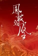 温婉少女宫闱夺权路:凤鼓朝凰