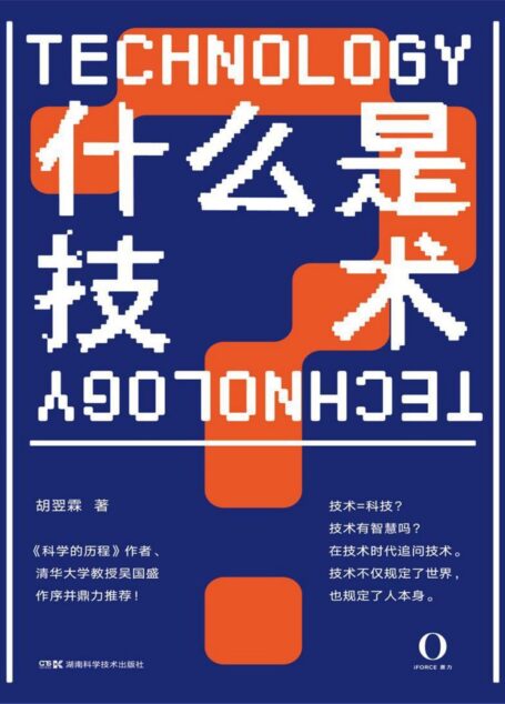 什么是技术