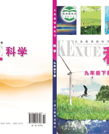 电子教材-初中-科学-浙教版-九年级-义务教育教科书·科学九年级下册