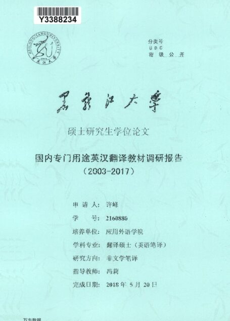许峰. 国内专门用途英汉翻译教材调研报告（2003-2017）[D].黑龙江大学,2018.
