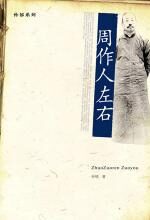周作人左右