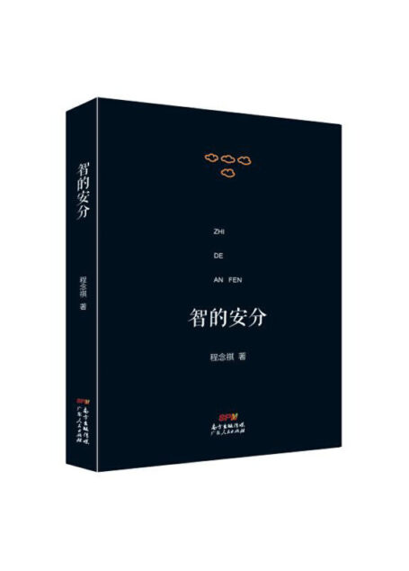程念祺 – 智的安分 (2018-07,广东人民出版社)9787218123974