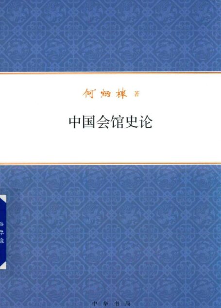 中国会馆史论