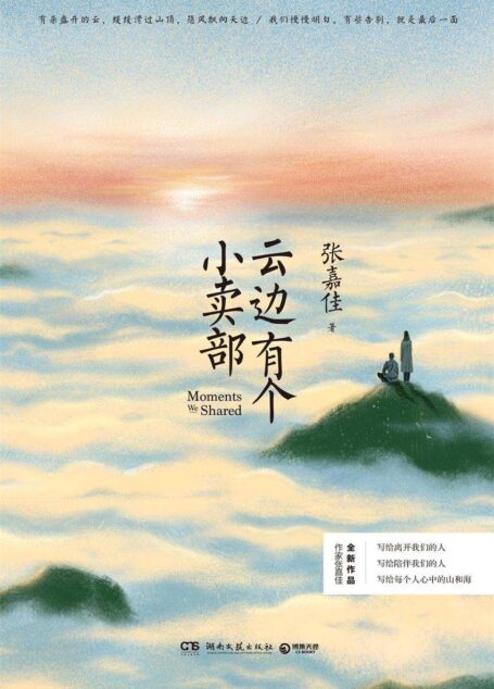 云边有个小卖部(张嘉佳全新力作!写给我们所遇见的悲伤和希望,和路上从未断绝的一缕光!)