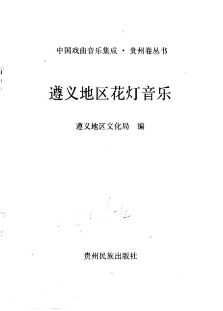 遵义地区花灯音乐