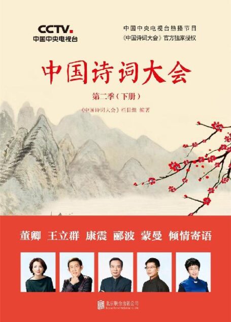 中国诗词大会:第二季(下册)