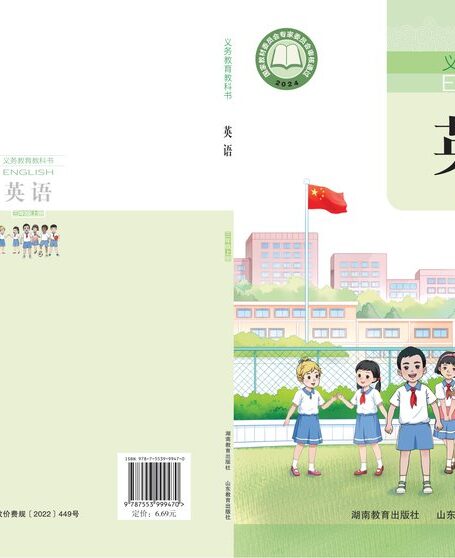 电子教材-小学-英语-鲁教湘教版-三年级-(根据2022年版课程标准修订)义务教育教科书·英语 三年级上册