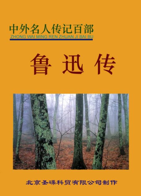 中外名人传记百部-鲁迅