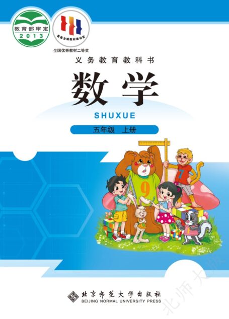 电子教材-小学-数学-北师大版-五年级-义务教育教科书·数学五年级上册