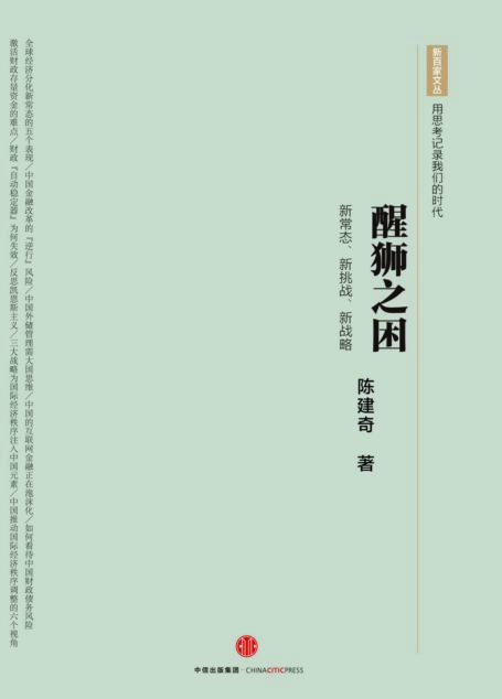 醒狮之困：新常态、新挑战、新战略