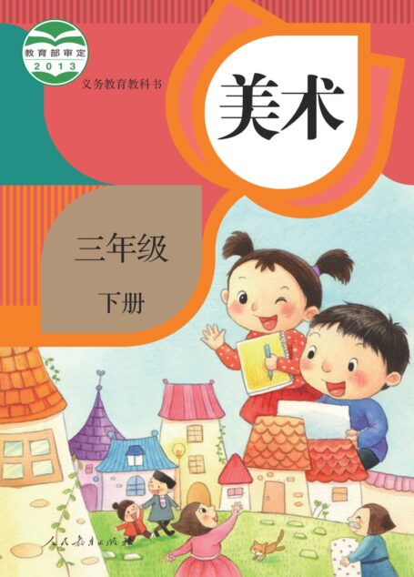 电子教材-小学-艺术·美术-人教版-三年级-义务教育教科书·美术三年级下册