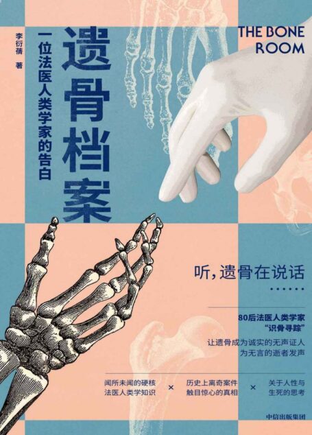 遗骨档案 : 一位法医人类学家的告白(不容错过的80后本土法医人类学家科普代表作,深度还原遗骨作为诚实的无声证人,从人骨学、现代医学、考古学、人类学等专业角度,解读法医人类学家对生老、病、死的思考与感悟)