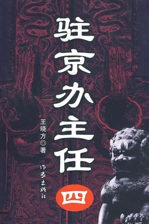 驻京办主任(四)