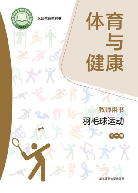 电子教材-小学-体育与健康-华东师大版-教师用书-(根据2022年版课程标准修订)义务教育教科书• 体育与健康教师用书 羽毛球运动(全一册)