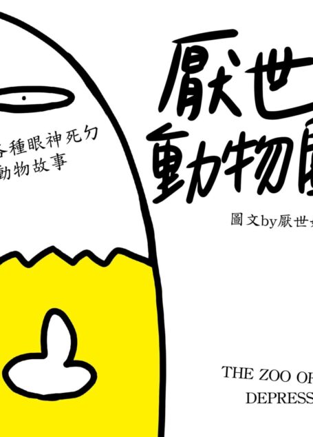 厭世動物園