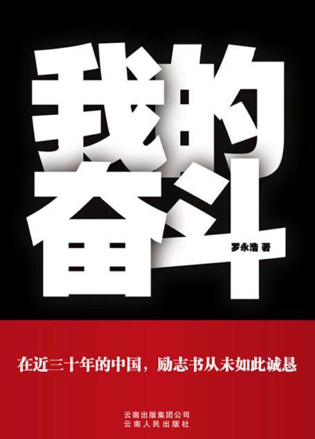 我的奮鬥(給剽悍的人生一個解釋)