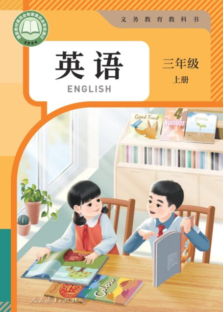 电子教材-小学-英语-人教版(PEP)(主编:吴欣)-三年级-(根据2022年版课程标准修订)义务教育教科书 英语 三年级 上册