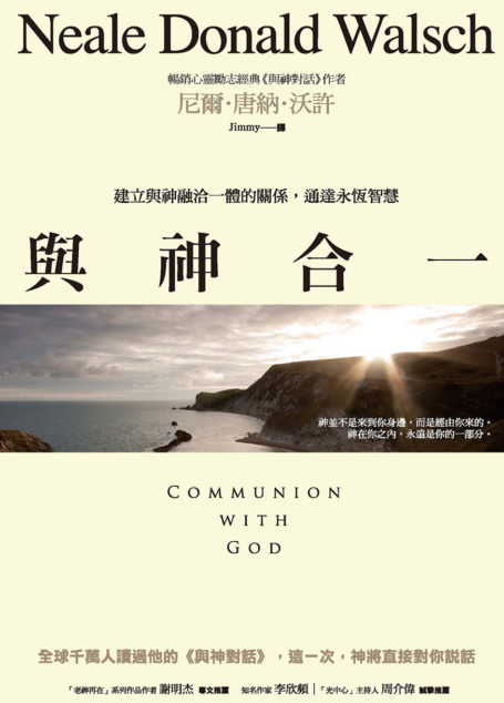 與神合一:建立與神融洽一體的關係,通達永恆智慧