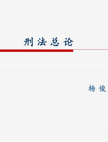 刑法总论PPT