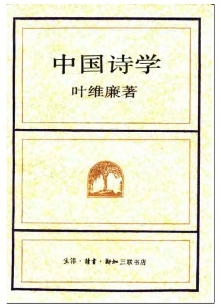 中国诗学——叶维廉