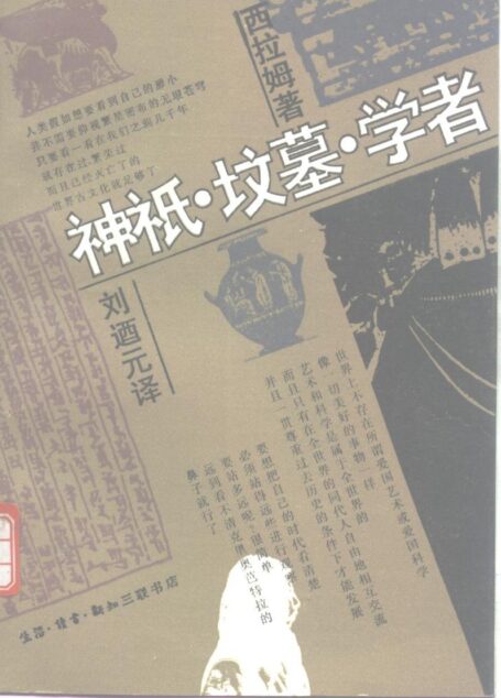 神祇、陵墓与学者:考古学传奇