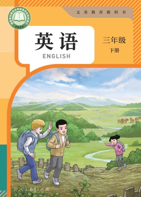 电子教材-小学-英语-人教版(精通)-三年级-(根据2022年版课程标准修订)义务教育教科书·英语(三年级起点)三年级下册