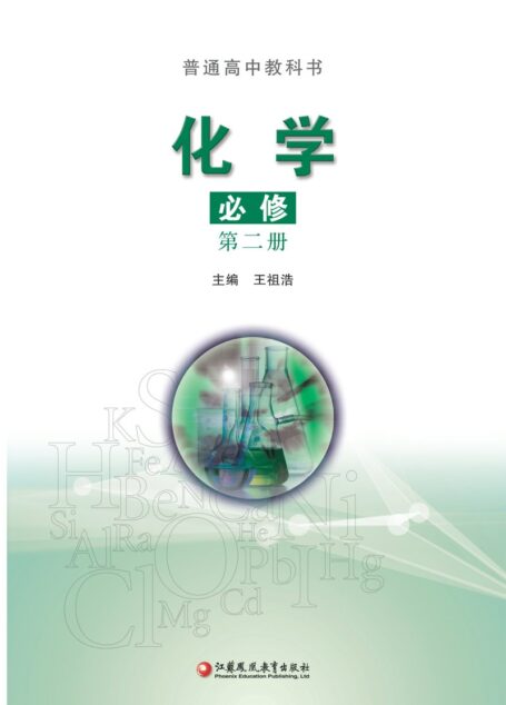 电子教材-高中-化学-苏教版-普通高中教科书·化学必修 第二册