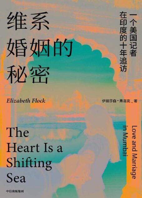 维系婚姻的秘密:一个美国记者在印度的十年追访
