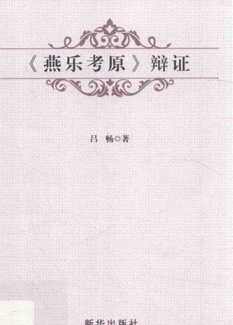 燕乐考原辩证_14512210