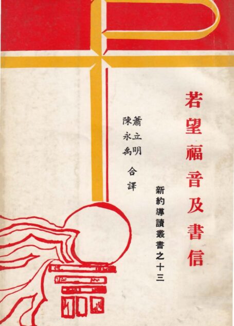 新約導讀叢書之十三 若望福音及書信