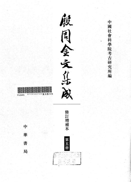 殷周金文集成(修订增补本)05(5441-8310)