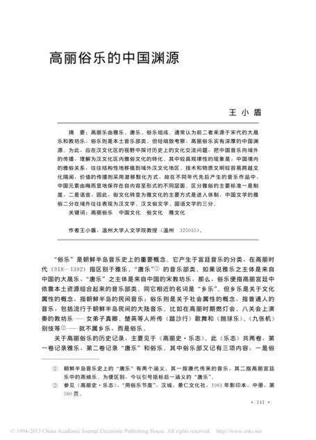 王小盾:高丽俗乐的中国渊源