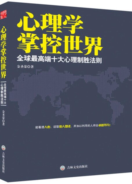 心理学掌控世界-全球最高端十大心理制胜法则
