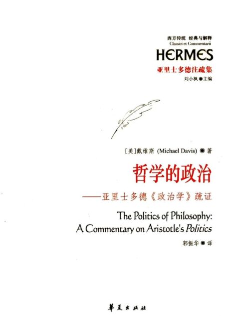 哲学的政治 亚里士多德《政治学》疏证