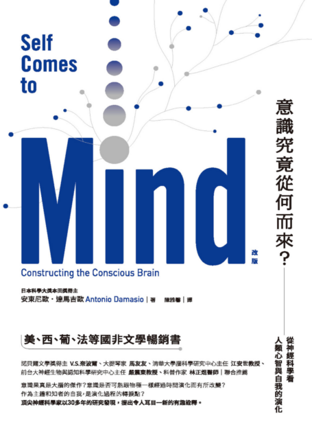 意識究竟從何而來？（改版）：從神經科學看人類心智與自我的演化