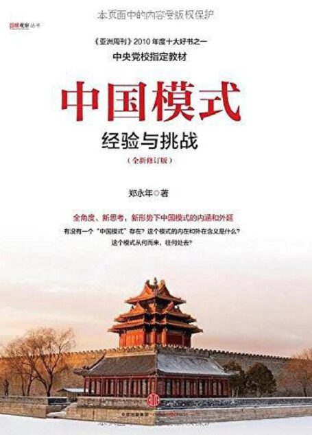 中国模式:经验与挑战