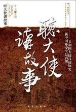 听大使讲故事