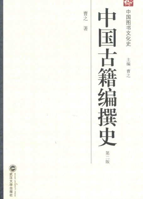 中国古籍编撰史(第二版)