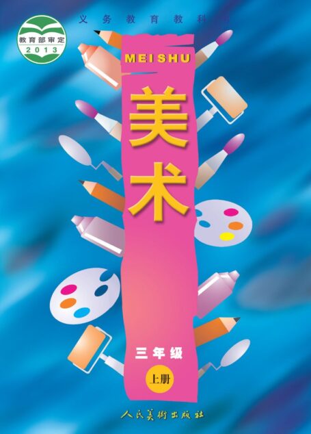 电子教材-小学-艺术·美术-人美版(主编:常锐伦&欧京海)-三年级-义务教育教科书·美术三年级上册