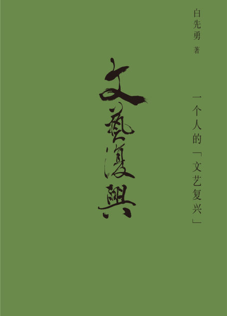一个人的“文艺复兴”