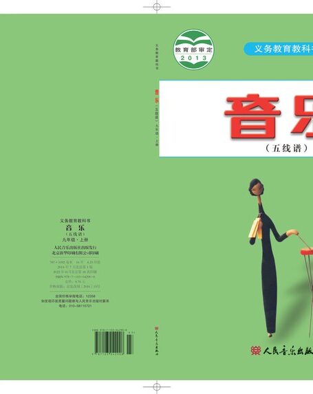 电子教材-初中-艺术·音乐-人音版(五线谱)(主编:曹理)-九年级-义务教育教科书·音乐(五线谱)九年级上册(主编:曹理)
