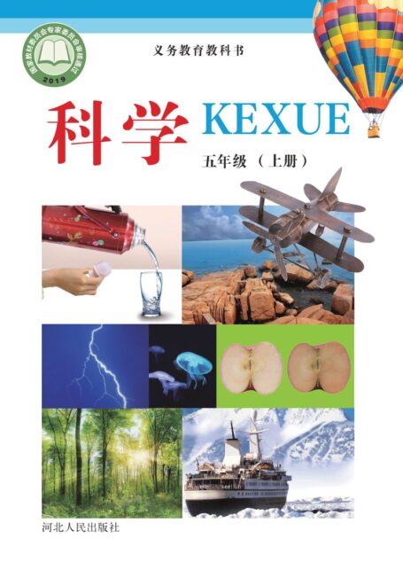 电子教材-小学-科学-冀人版-五年级-义务教育教科书·科学五年级上册
