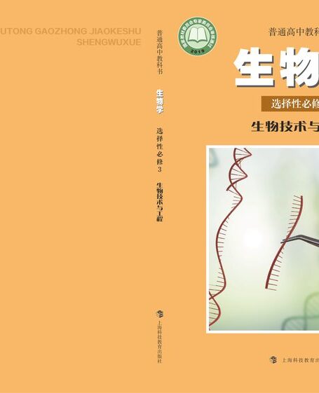 电子教材-高中-生物学-沪科教版-普通高中教科书·生物学选择性必修3 生物技术与工程