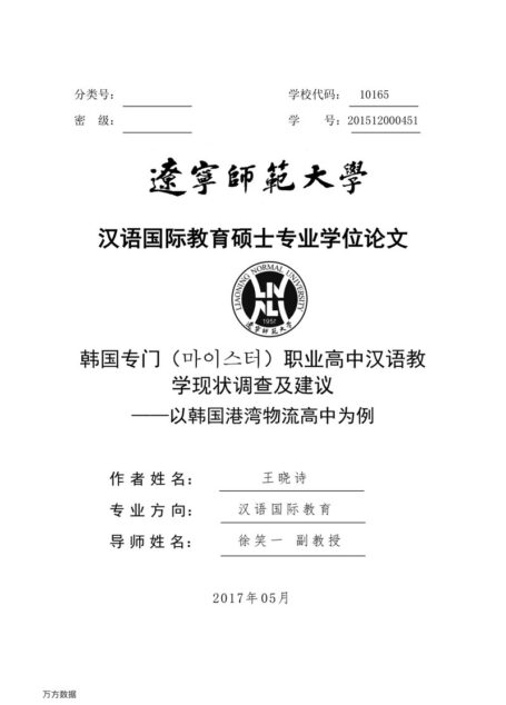 王晓诗. 韩国专门（_）职业高中汉语教学现状调查及建议[D].辽宁师范大学,2017.