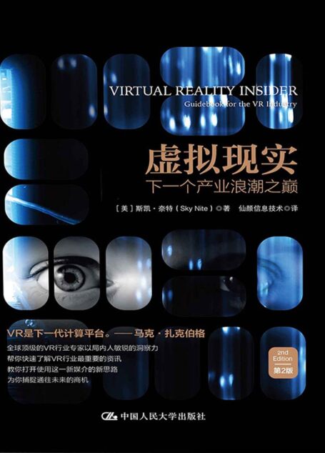 虚拟现实:下一个产业浪潮之巅(第2版)