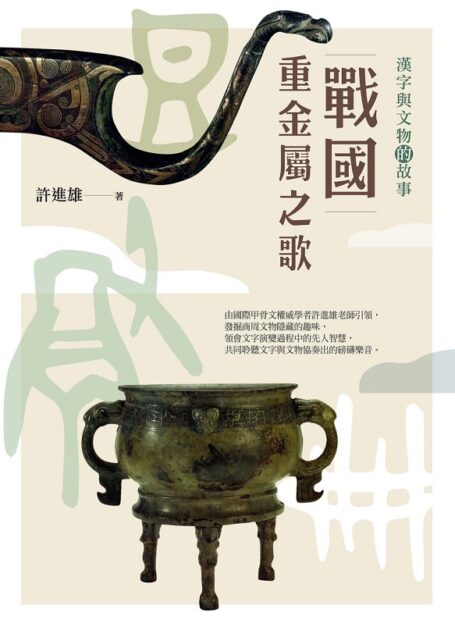 戰國重金屬之歌:漢字與文物的故事