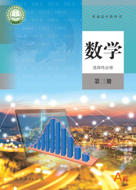 电子教材-高中-数学-人教A版-普通高中教科书·数学(A版)选择性必修 第三册