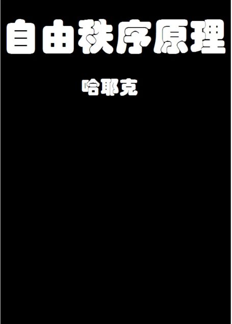 自由秩序原理