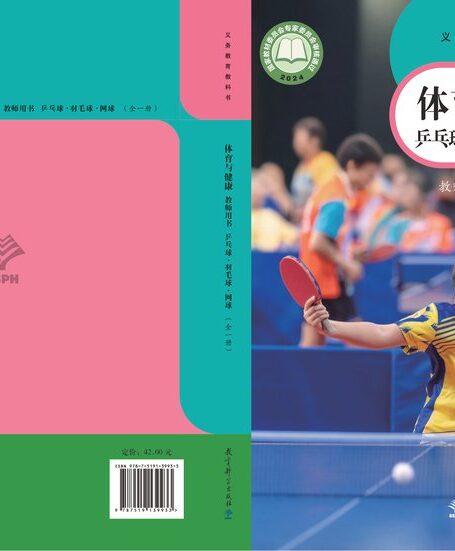 电子教材-小学-体育与健康-教科版-教师用书-(根据2022年版课程标准修订)义务教育教科书•体育与健康教师用书 乒乓球•羽毛球•网球(全一册)